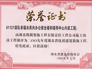 61121部队幸福水库工程省优证书