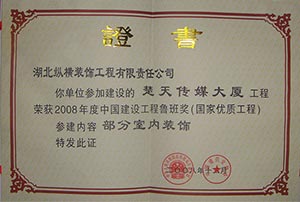（楚天传媒大厦）鲁班奖