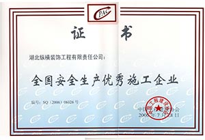 安全生产优秀企业