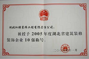 湖北省建筑装饰装修企业十强称号