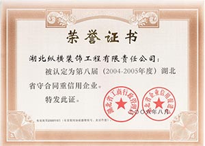 湖北省守合同重信用荣誉证书