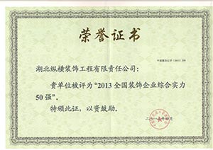 全国装饰企业综合实力五十强称号