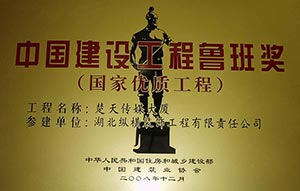 中国建设工程鲁班奖