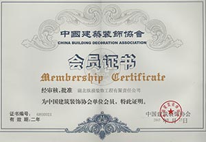 中国建筑装饰协会会员证书