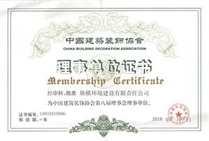 中国建筑装饰协会理事单位证书