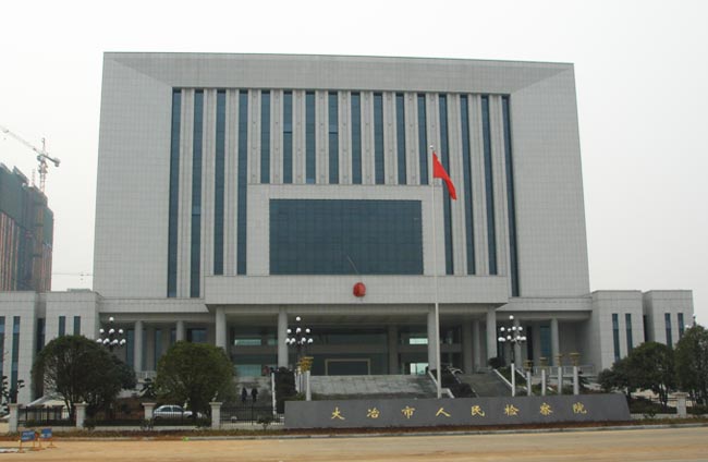 湖北省大冶市人民检察院